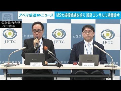 設計コンサル業者などに措置命令　マンション大規模修繕工事の受注調整巡り(2026年9月28日)