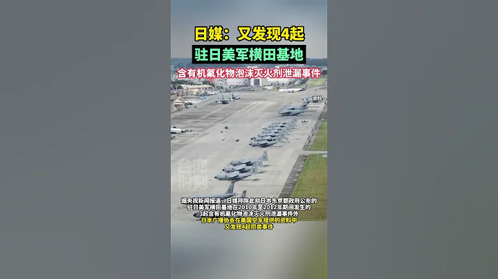 日媒又发现4起驻日美军横田基地含有机氟化物泡沫灭火剂泄漏事件#海峡新干线 #东南卫视 - 天天要闻