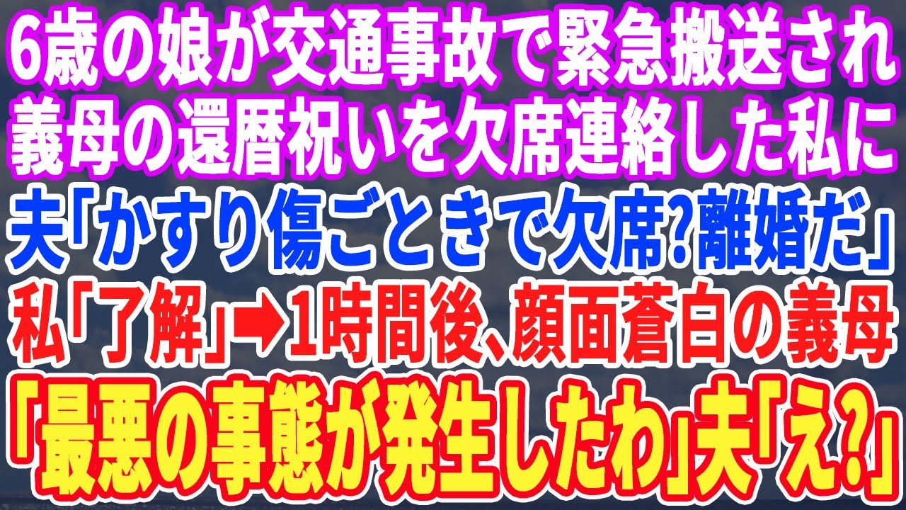 【スカッとする話】娘が交通事故で緊急搬送し義母の還暦祝いを欠席すると義姉「ママ優先だろw」夫「離婚だなw」私「分かった」1時間後…義母「アンタら何をした！」夫・義姉「え？」実は…
