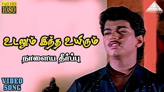 உடலம இநத உயரம Sad Hd Video Song நளய தரபப வஜய கரததன மணமகல