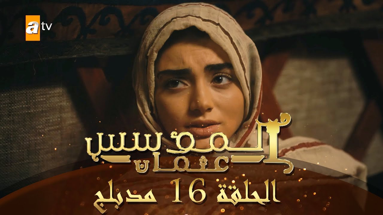 يلا خبر | المؤسس عثمان – الحلقة 16 | مدبلج يلا خبر | المؤسس عثمان – الحلقة 16 | مدبلج
