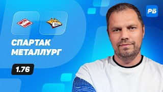 Спартак - Металлург Мг. Прогноз Лысенкова