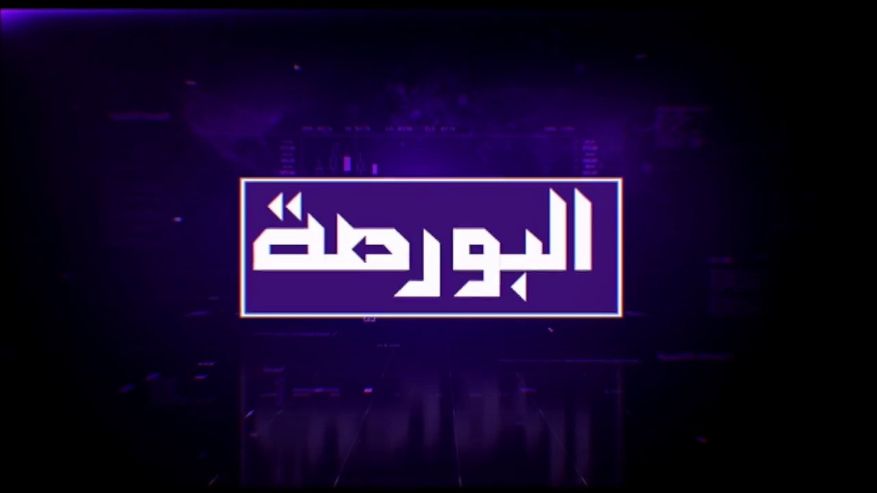 البورصة .. مؤشرات افتتاح في الأسواق الخليجية والعربية والعالمية يوم 8-11-2017
