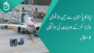 IATA demands Pakistan to pay dues of international airlines - Aaj News