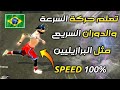 فري فاير كيف تعمل حركة السرعة والدوران السريع التي يخفيها عنك البرازيليين سيصبح هاتفك حاسوب mp3