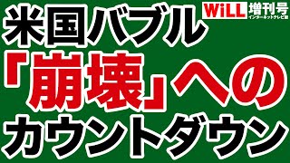 【株価急落】米国「バブル崩壊」へのカウントダウン【WiLL増刊号】