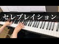 【セレブレイション】徳永英明 ピアノ【Celebration】Hideaki Tokunaga Piano