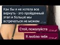 😭 Парень признаётся своей бывшей... / Грустная переписка