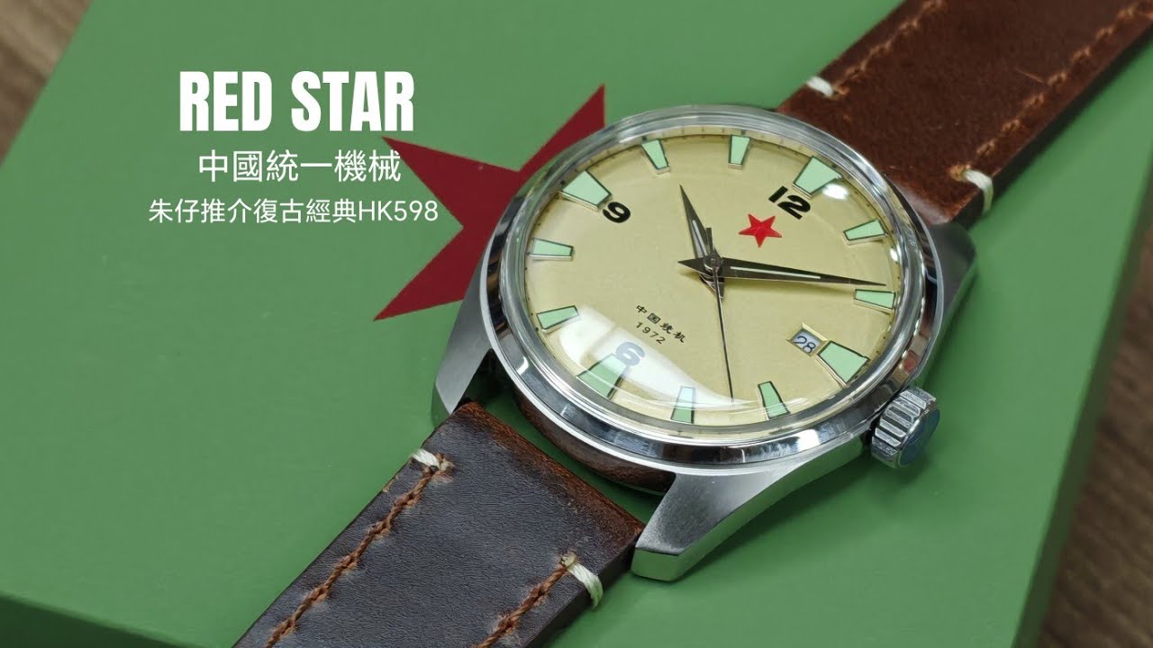 RED STAR 8872G AUTOMATIC⭐ 朱仔推介《香港本地品牌紅星⭐38.8m復古拱