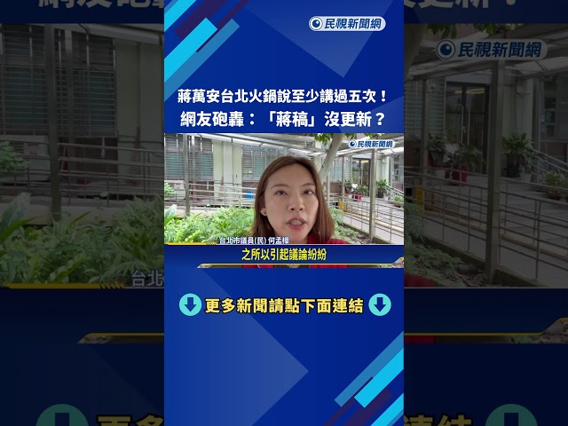 "台北火鍋說"蔣萬安至少講過五次 網友:蔣稿沒更新－民視新聞