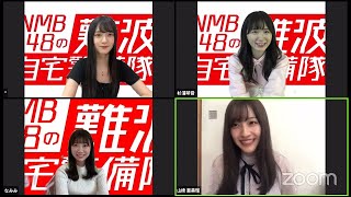 NMB48の難波自宅警備隊 #5 2020年4月14日