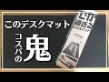 【コスパ最強】ELECOM のデスクマットが１０００円切ってて驚きです