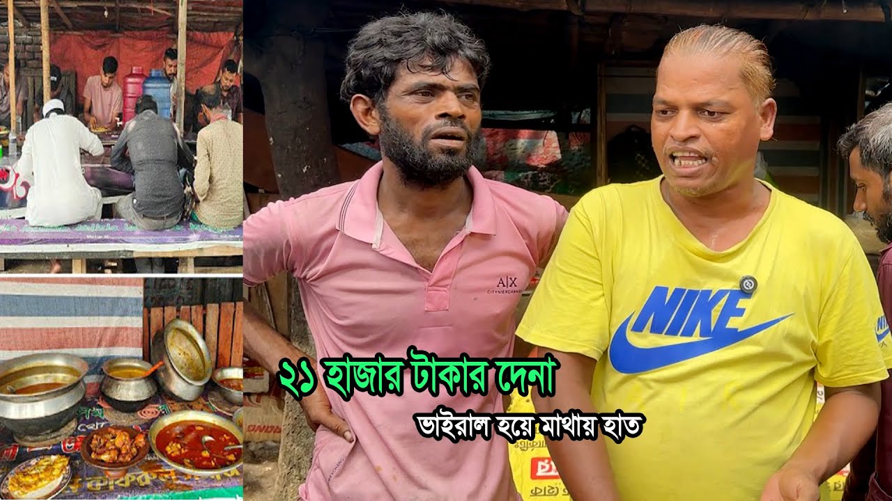 যত খুশি খান,টাকার কোন হিসাব নেই- জহির খাদককে দেখে অবাক ভাত বিক্রেতা মিজান