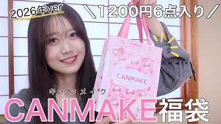 【キャンメイク福袋2026】1200円6点入りで超豪華