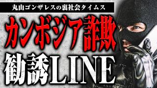 甘い話に乗ったら地獄行き、「カンボジア詐欺」勧誘LINEを入手しました【裏社会タイムス】
