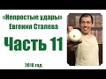 Смотрите 11 часть непростых ударов Евгения Сталева.