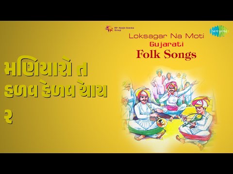 મણિયારો તે હળવે હળવે થાય રે | Loksagarnaan Moti | Damayanti Bardai Songs |