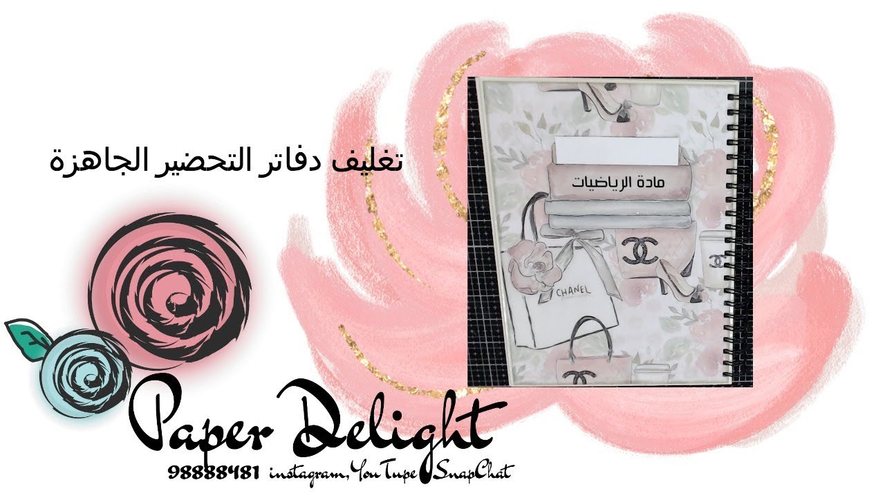 تغليف دفاتر التحضير الجاهزة Youtube
