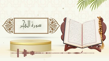 سورة الفجر - الشيخ ياسر سلامة - (حدر)