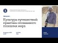 Открытый лекторий ФГРР. Лекция 1. Культура путешествий: практика осознанного познания мира.