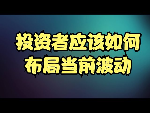 巨头财报季大幕正式打开，指数横盘两周后终于要出方向，投资者应该如何布局当前波动？
