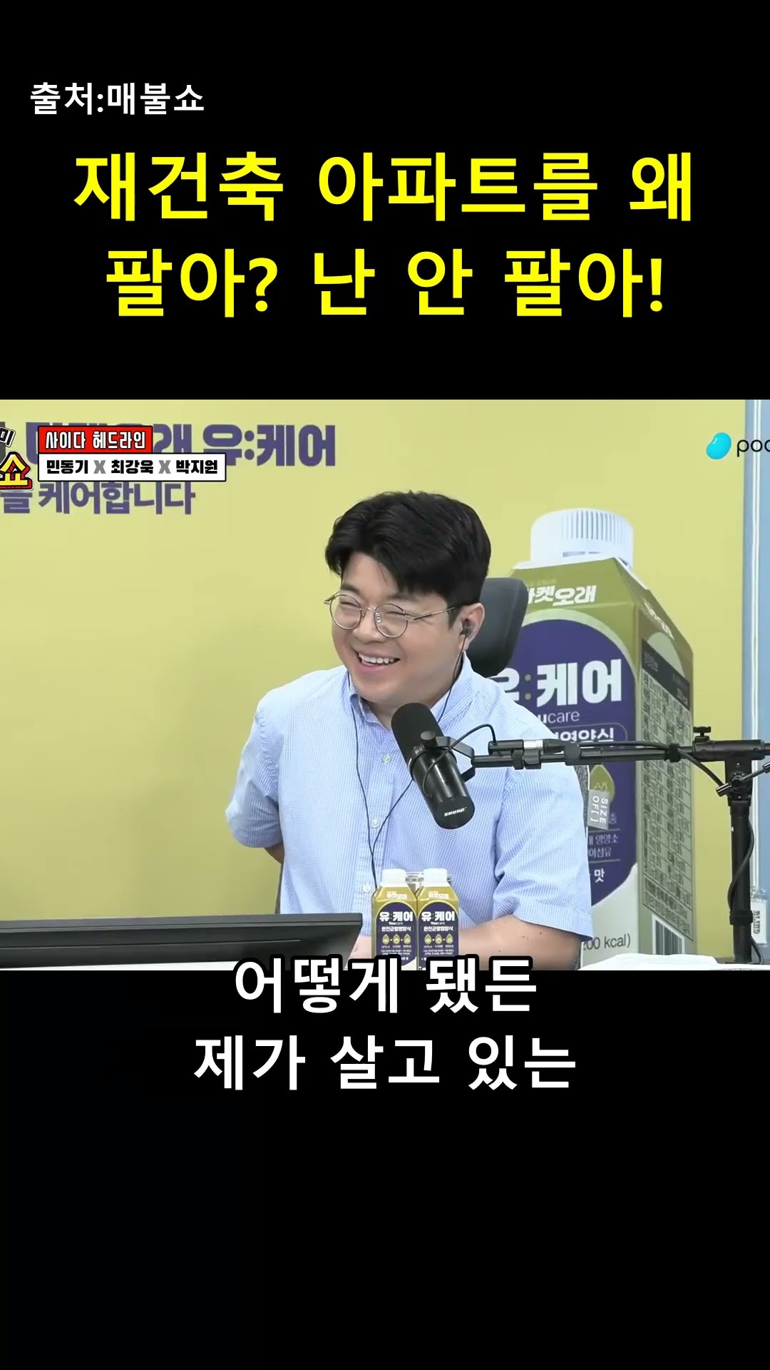 "이걸 왜 팔아? 바보 아냐?" 박지원의 거침없는 재건축 소신 🏠 — 매불이