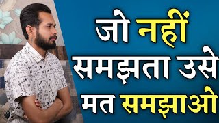 जो नहीं समझता उसे मत समझाओ | If Someone Doesn't Understand You - Listen This | By Crazy Philosopher
