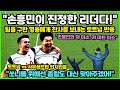 &quot;손흥민이 진정한 리더다!&quot; 팀을 구한 영웅에게 찬사를 보내는 토트넘 현지반응