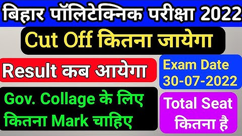 Bihar Polytechnic Exam Result 2022/Polytechnic Exam Cut off/Polytechnic ka result kab ayega