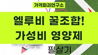 엘루비+헬로카봇+캘리포니아골드 등 영양제 꿀조합! 가성비 영양제 추천