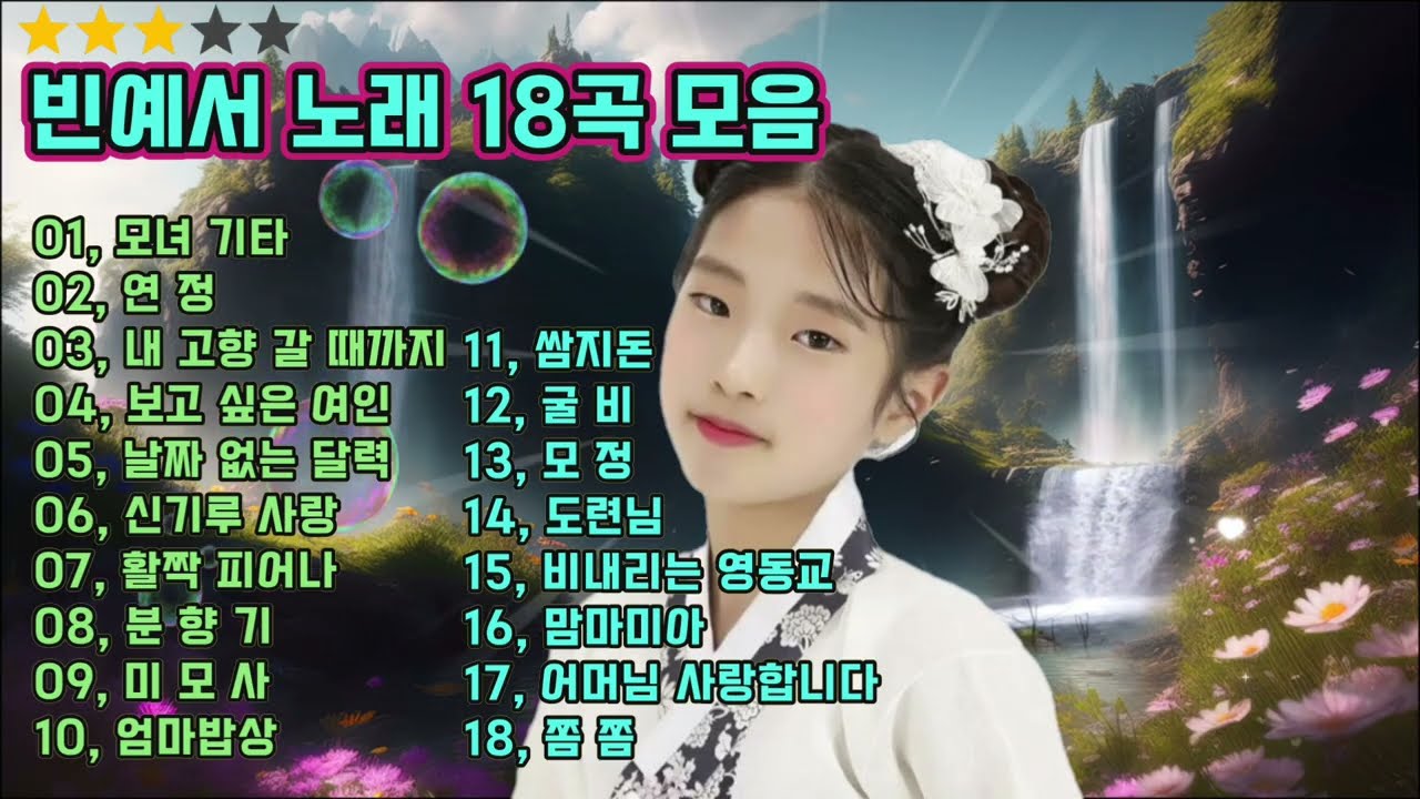 빈예서 노래 18곡 모음 신곡 정통 트로트 감성 괴물