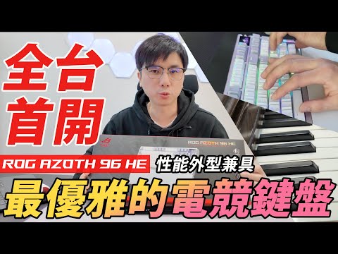 【全台首開】ROG 2026 最優雅與性能兼具的電競磁軸鍵盤 Azoth 96 HE I PCHOT