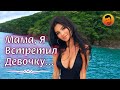 Красивые Стихи о Любви ❤️ Мама, Я Встретил Девочку...Стих читает Вэлыч / Современная Поэзия / Лирика