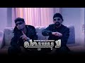 كليب لا بسيطه مش مهم كام واحد حواليك محمود عرفان و الشوالي توزيع عمرو اكس  