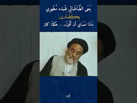 السيد الجليل الطباطبائي صاحب كتاب الميزان في تفسير القرآن ينعى تلميذه مطهري