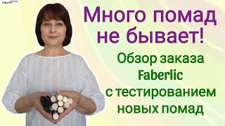 💄💋 Свотчи новых помад Faberlic с коллагеном. Обзор заказа Фаберлик. Клиентские истории.