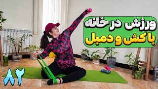 ورزش در منزل/تمرینات پیلاتس ترکیب دمبل و کش