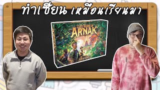 Lost Ruins of Arnak - วิธีเล่น โดย Mac - Board Game Wanderer - ทำเซียนเหมือนเรียนมา สอนบอร์ดเกม