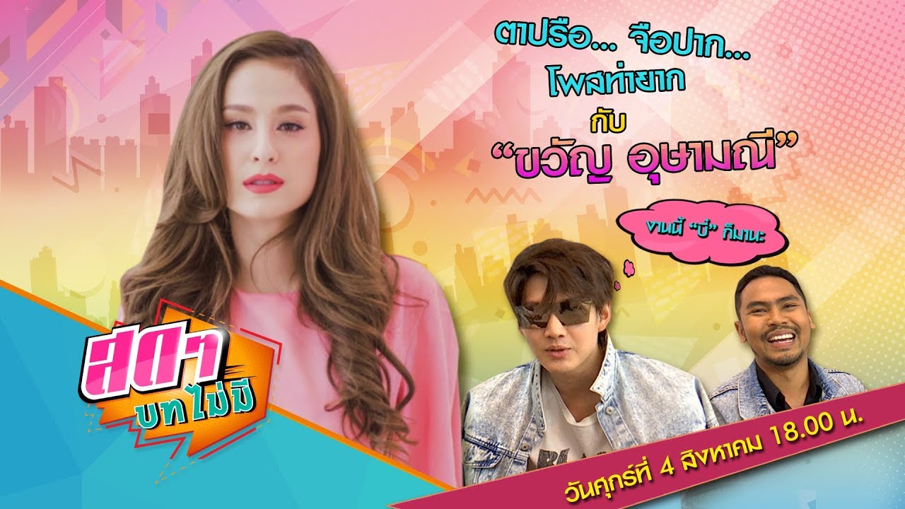 สดๆ บทไม่มี EP.6 ตอน ตาปรือ... จือปาก... โพสท่ายาก กับ 