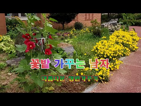 꽃밭 가꾸는 남자 전원주택 정원가꾸기 아름다운 봄정원 꾸미기 노하우