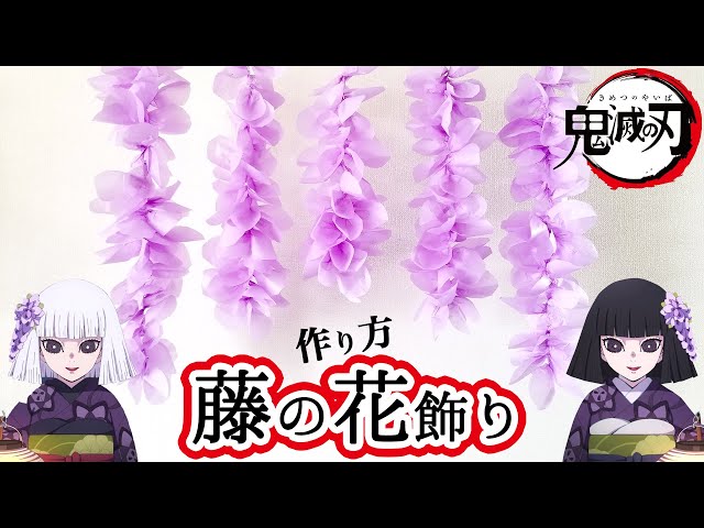 藤の花