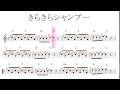 きらきら☆シャンプー♡HIMAWARIちゃんねる初オリジナルソング・key=C／ドレミで歌う楽譜【コード付き】