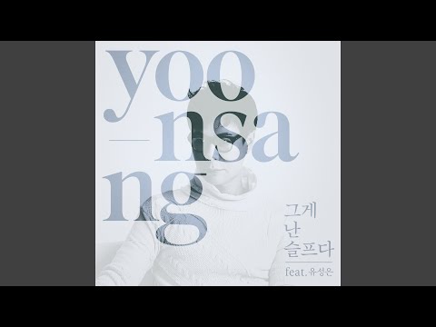 그게 난 슬프다 (Feat. 유성은)