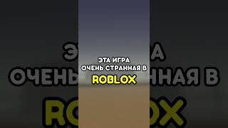 😐 ЭТА ИГРА ОЧЕНЬ СТРАННАЯ #роблокс #roblox #games #игры #adustytrip