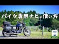 バイク専用ナビの使い方 [NAVITIME TouringSupporter ＆ Kawasaki W800 Street]