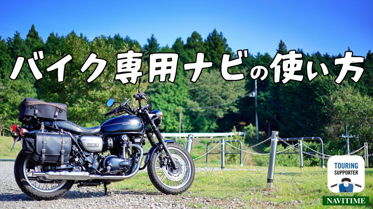 バイク専用ナビの使い方 [NAVITIME TouringSupporter ＆ Kawasaki W800 Street]