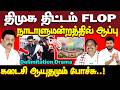 தோல்வி பயத்தில் ஸ்டாலின் | திமுகவின் கடைசி ஆயுதமும் காலி | dmk | mk stalin