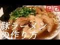 豚ラーメンの作り方。28杯目【飯テロ】