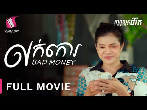 236. Bad Money - លក់កោរ  [Life Film - ភាពយន្តជីវិត | Sastra Film]