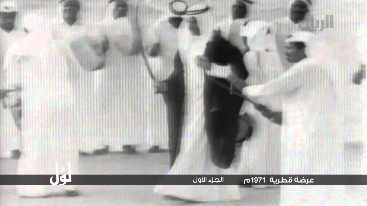 لوّل - عرضة قطرية 1971م الجزء الأول